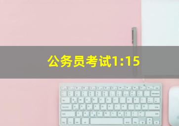 公务员考试1:15