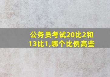 公务员考试20比2和13比1,哪个比例高些