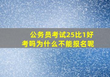 公务员考试25比1好考吗为什么不能报名呢