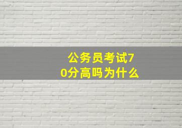 公务员考试70分高吗为什么