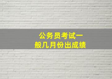 公务员考试一般几月份出成绩