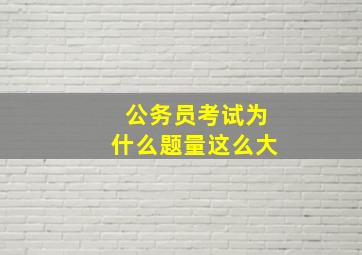 公务员考试为什么题量这么大