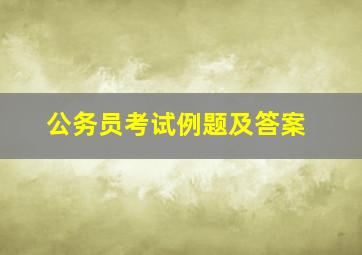 公务员考试例题及答案