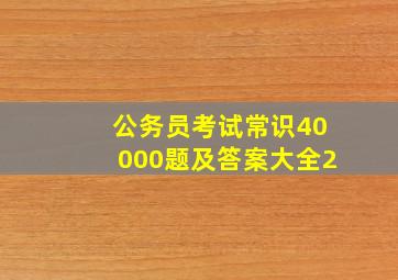 公务员考试常识40000题及答案大全2