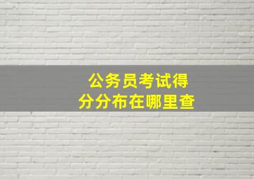 公务员考试得分分布在哪里查