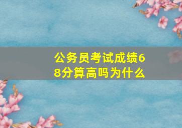 公务员考试成绩68分算高吗为什么