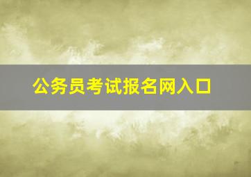 公务员考试报名网入口