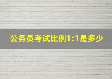 公务员考试比例1:1是多少