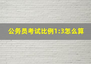 公务员考试比例1:3怎么算