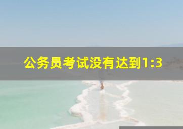 公务员考试没有达到1:3