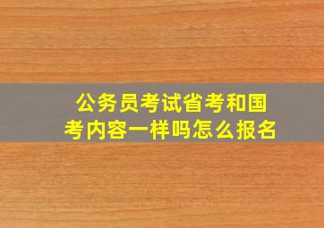 公务员考试省考和国考内容一样吗怎么报名