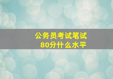 公务员考试笔试80分什么水平