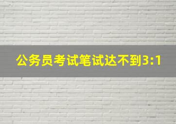 公务员考试笔试达不到3:1