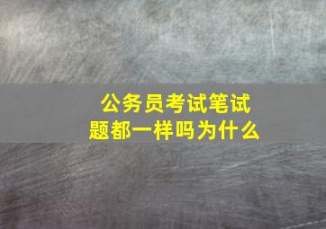 公务员考试笔试题都一样吗为什么