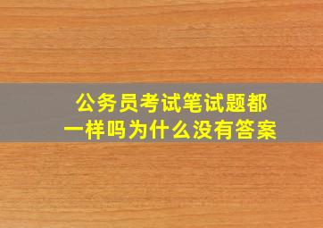 公务员考试笔试题都一样吗为什么没有答案