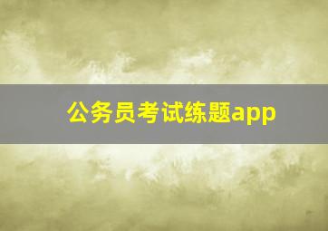 公务员考试练题app