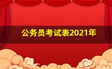 公务员考试表2021年