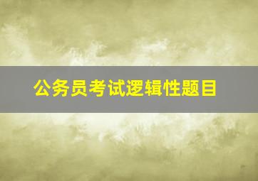 公务员考试逻辑性题目