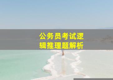 公务员考试逻辑推理题解析