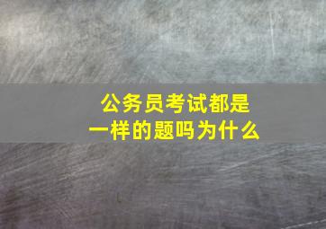 公务员考试都是一样的题吗为什么