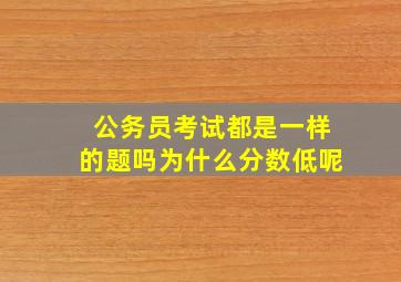 公务员考试都是一样的题吗为什么分数低呢