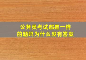 公务员考试都是一样的题吗为什么没有答案