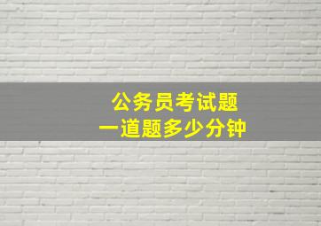 公务员考试题一道题多少分钟