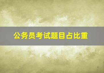 公务员考试题目占比重