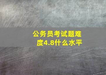 公务员考试题难度4.8什么水平