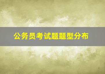 公务员考试题题型分布