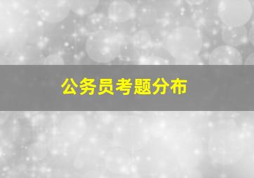 公务员考题分布