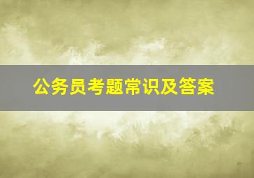 公务员考题常识及答案