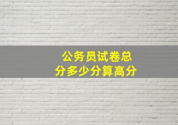 公务员试卷总分多少分算高分