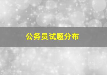 公务员试题分布