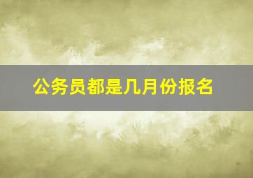 公务员都是几月份报名