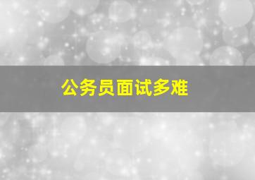 公务员面试多难