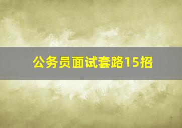 公务员面试套路15招