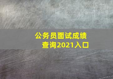 公务员面试成绩查询2021入口