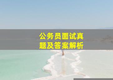 公务员面试真题及答案解析