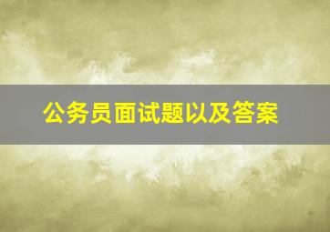 公务员面试题以及答案