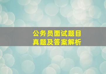 公务员面试题目真题及答案解析