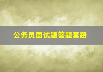 公务员面试题答题套路