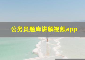 公务员题库讲解视频app