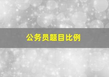 公务员题目比例