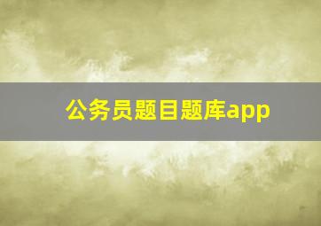 公务员题目题库app