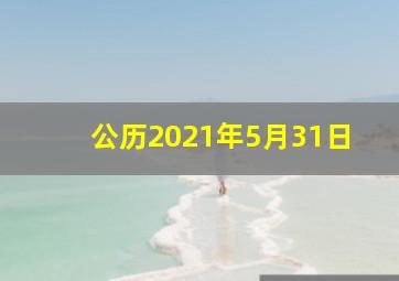 公历2021年5月31日