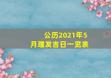 公历2021年5月理发吉日一览表