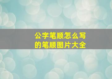 公字笔顺怎么写的笔顺图片大全