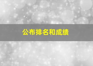 公布排名和成绩