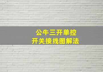 公牛三开单控开关接线图解法